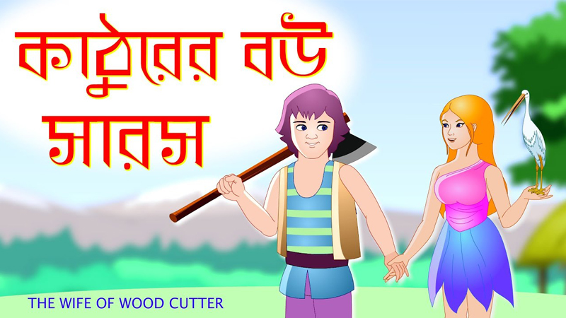 Saras Bou 1 | কাঠুরিয়া ও সারস বউ